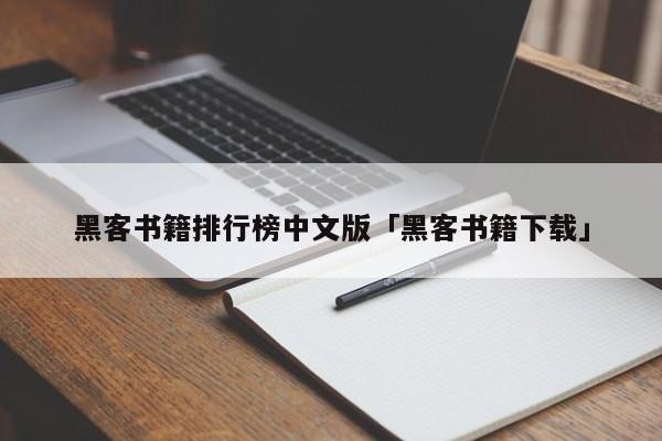 黑客书籍排行榜中文版「黑客书籍下载」「黑客书有用吗」
