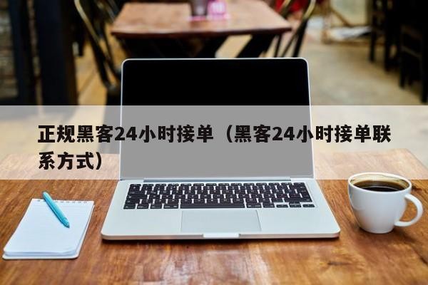 正规黑客24小时接单（黑客24小时接单联系方式）「黑客24小时在线联系方式」