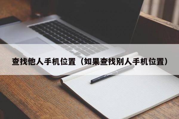 查找他人手机位置（如果查找别人手机位置）「查找别人的手机位置」